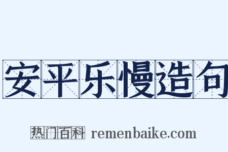 安平乐慢造句是什么意思的图片